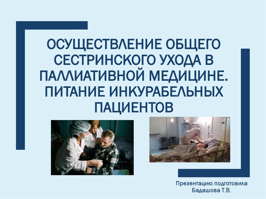 Уход за пациентом презентация