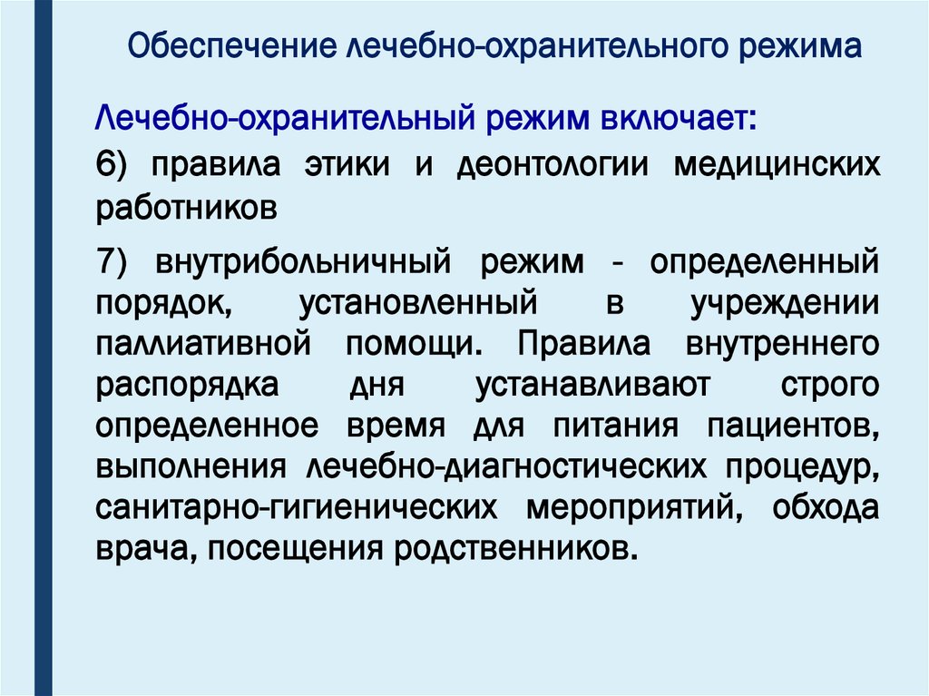 Элементы лечебно охранительного режима госпитального отделения