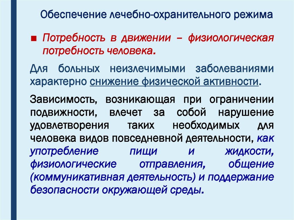 Презентация лечебно охранительный режим