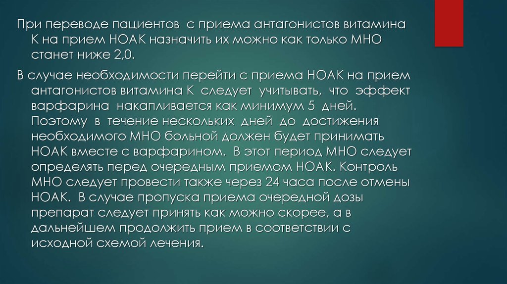 Patient перевод. НОАК контроль эффективности. Отмена НОАК перед операцией. Отмена НОАК показания. При каком мно можно назначить НОАК.