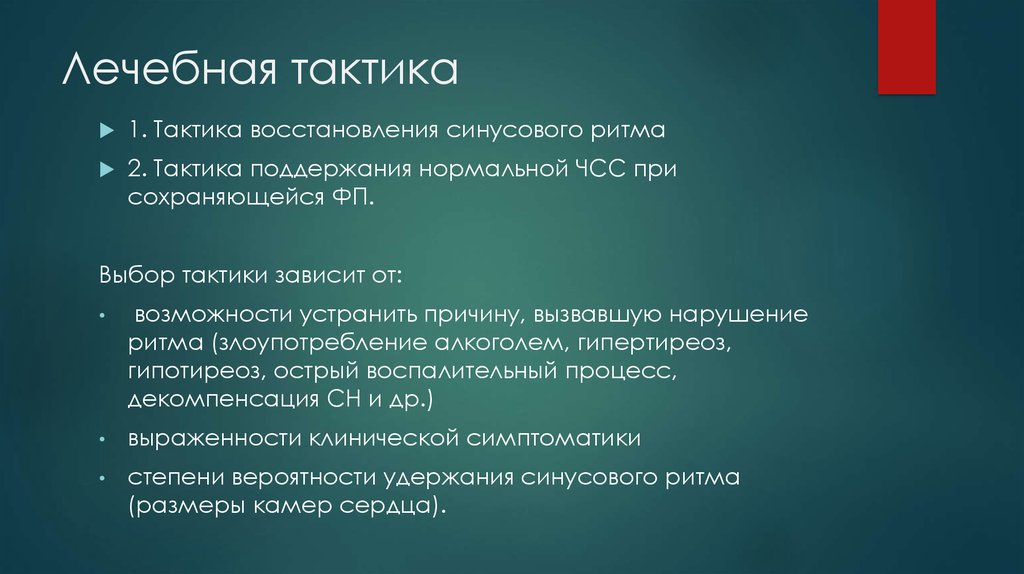 Ритм восстанавливается. Восстановление синусового ритма. Тактика удержания ритма. Лечебная тактика. Лекарственного восстановления ритма..