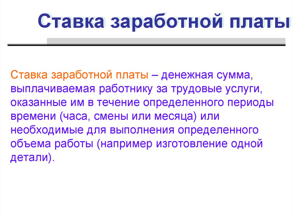 Оплатить ставку. Ставка заработной платы это. Оклад ставка заработной платы. Ставка заработной платы 1. Как определяется ставка заработной платы.