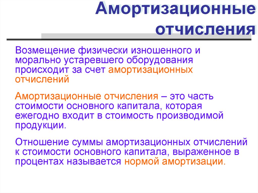 Амортизация включаются в расходы. Амортизационные отчисления это. Амортизация и амортизационные отчисления. Амортизационны еочисления. Амортизация отчисления это.