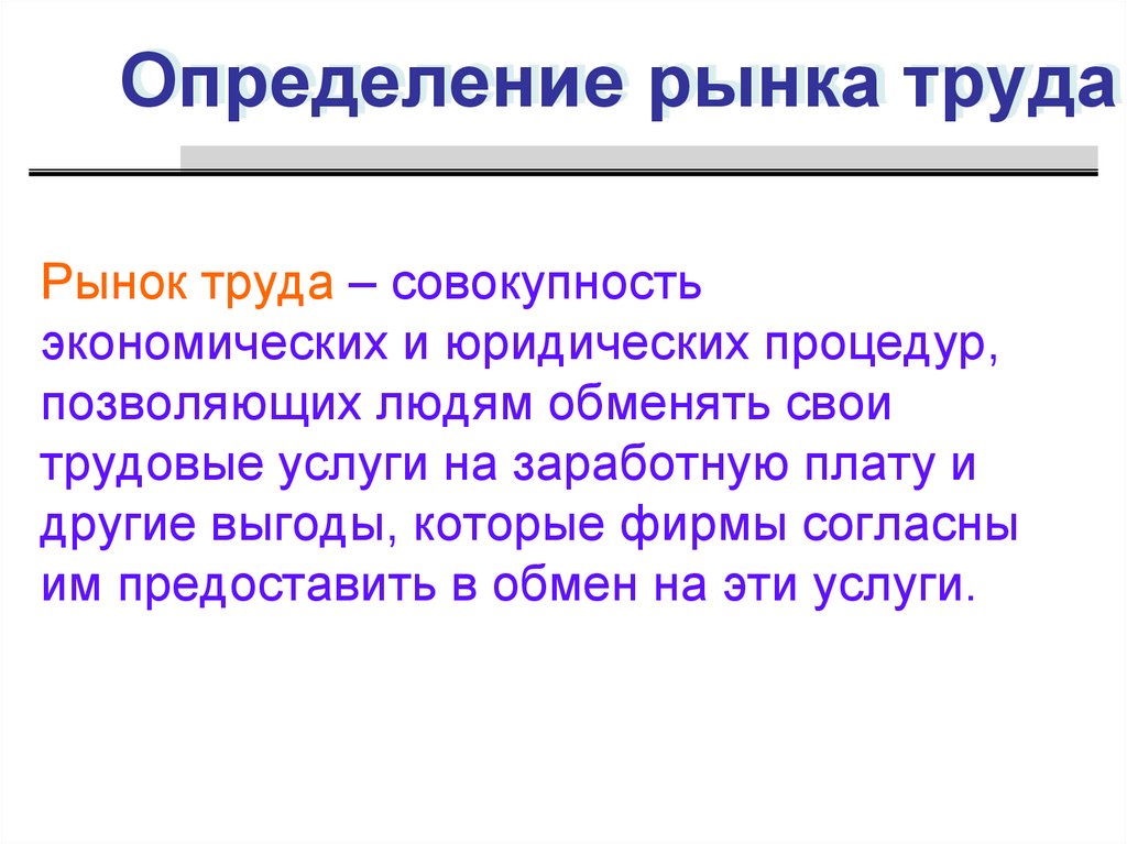 Рынок определение. Рынок труда это совокупность экономических и юридических процедур. Рынок это в экономике определение. Сформулируйте определение рынок.