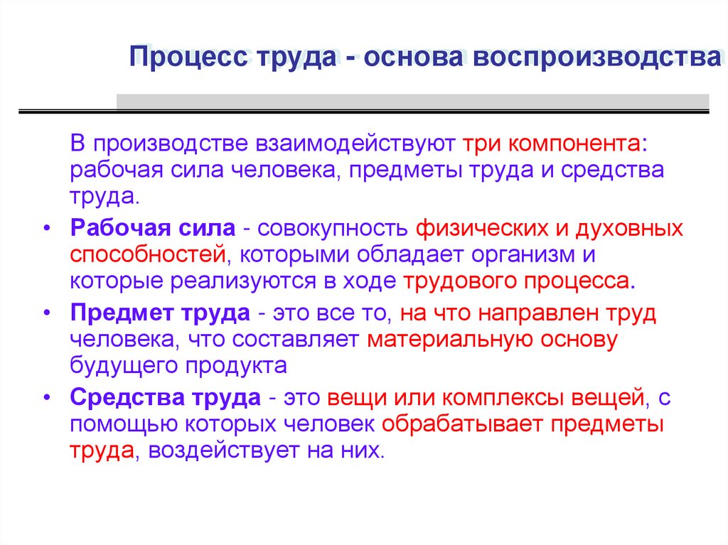 Труд это процесс. Труд как основа производства. Процесс труда. 3 Элемента процесса труда. Рабочая сила средство труда объект труда.