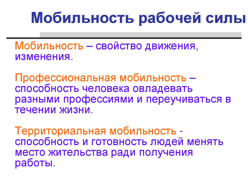 Признаки рабочих. Мобильность рабочей силы. Территориальная мобильность рабочей силы. Мобильность в медицине. Низкая мобильность рабочей силы это.