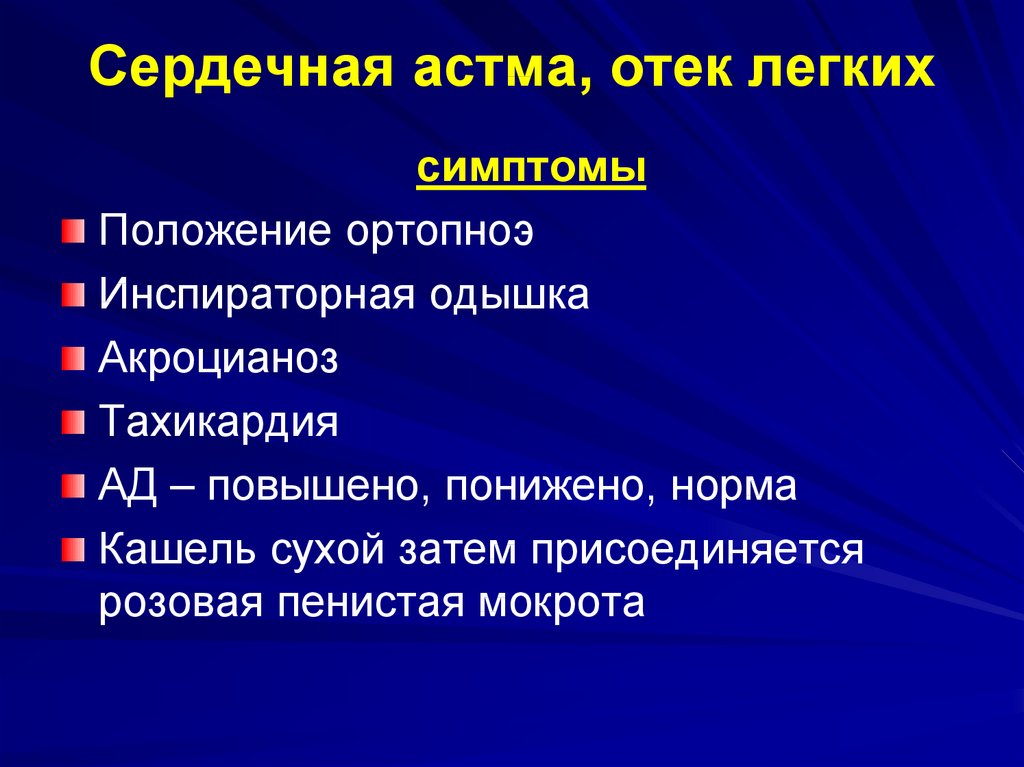 Отек легких это. Клинические симптомы отека легких. Клинические признаки сердечной астмы. Клинические симптомы сердечной астмы. Основные клинические проявления отека легких.