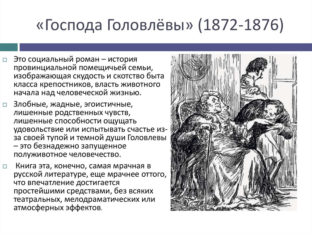 «Господа Головлёвы» (1872-1876)