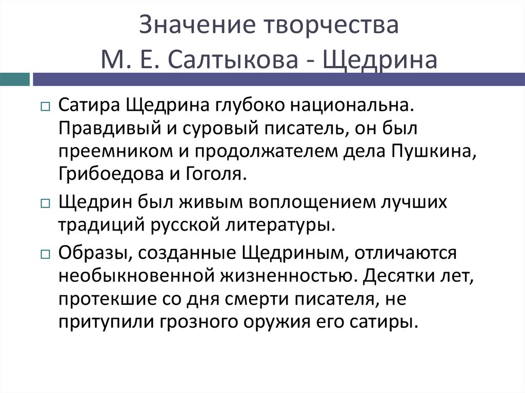 Роль салтыкова щедрина в истории русской литературы презентация