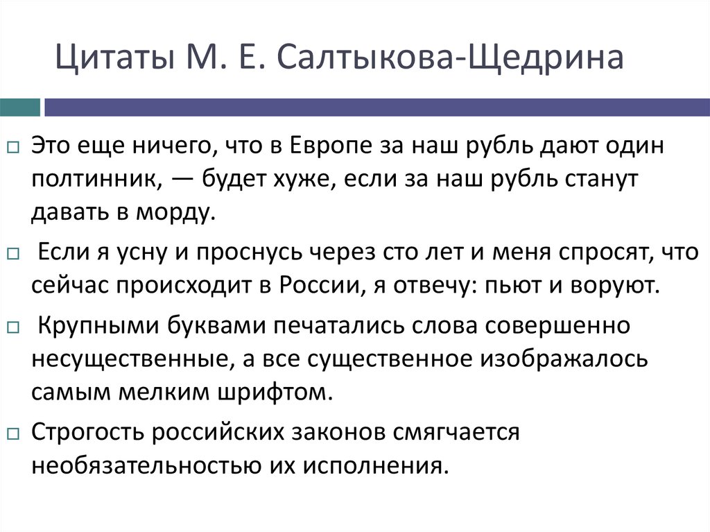 Цитаты М. Е. Салтыкова-Щедрина