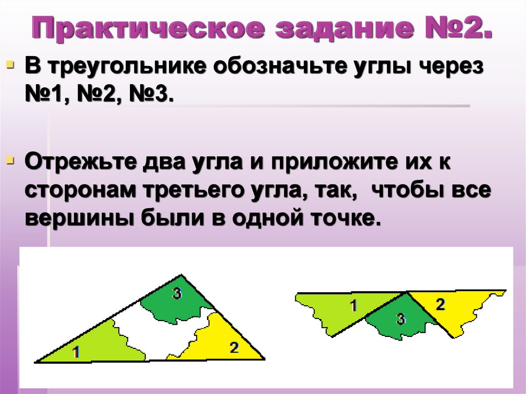 Сумма углов треугольника. Практическая работа треугольник. Свойство суммы углов треугольника. Теорема углов треугольника. Обозначение углов в треугольнике.