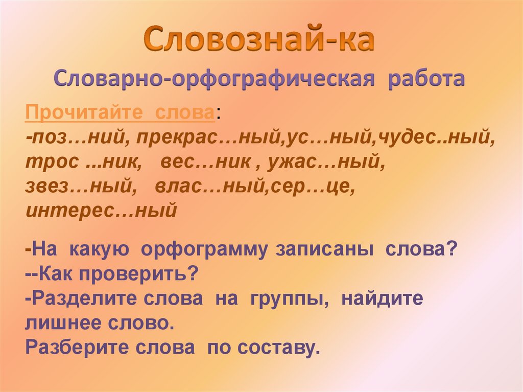 Орфографическая работа 6 класс. Словарная работа орфографии. Орфографический разбор предложения. Словарно-орфографическая работа презентация. Как выполнять Словарно орфографическую работу.