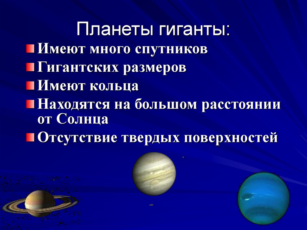 Планеты гиганты. Планеты гиганты имеют твердую поверхность. Планеты гиганты имеют много спутников.. Название спутников планет гигантов.