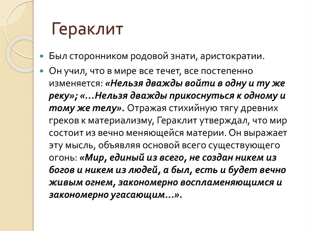 Материализм гераклита. Нельзя войти в одну реку дважды Гераклит. Гераклит основные идеи. Гераклит учил, что.