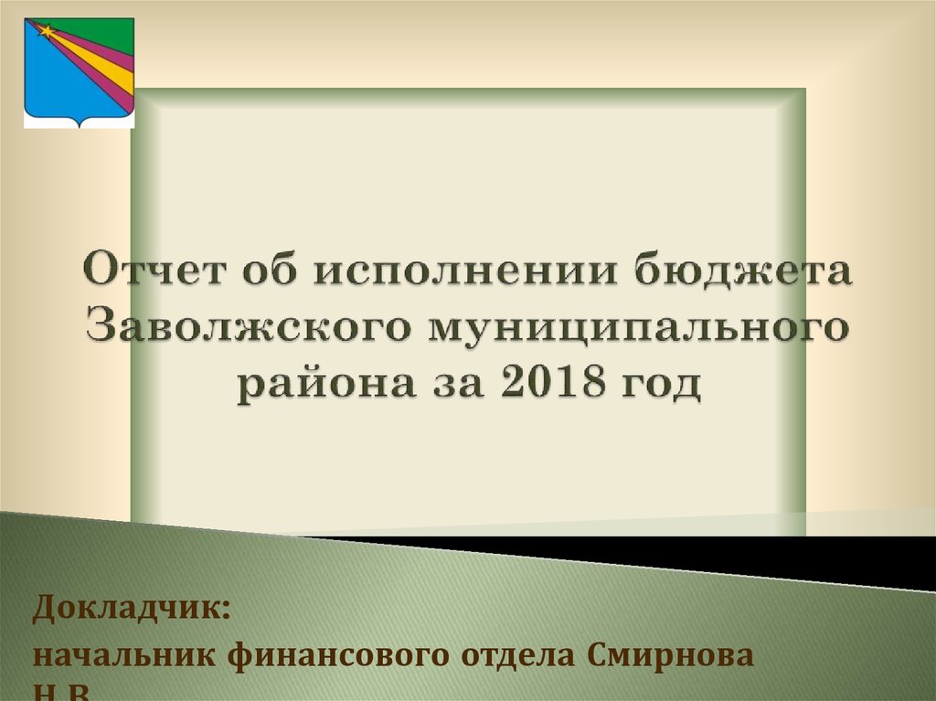 Отчет об исполнении бюджета Заволжского муниципального района за 2018 год