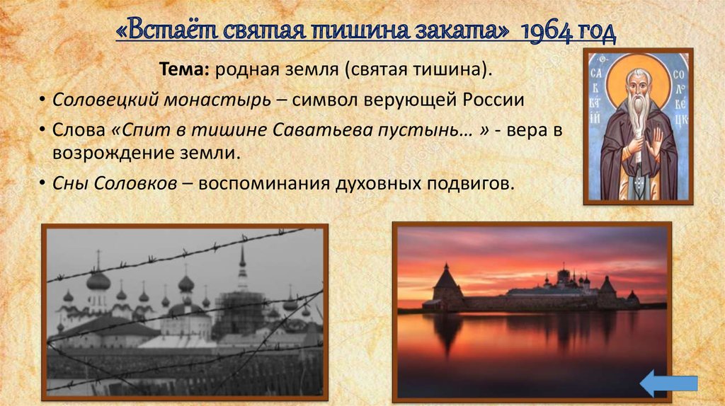 «Встаёт святая тишина заката» 1964 год