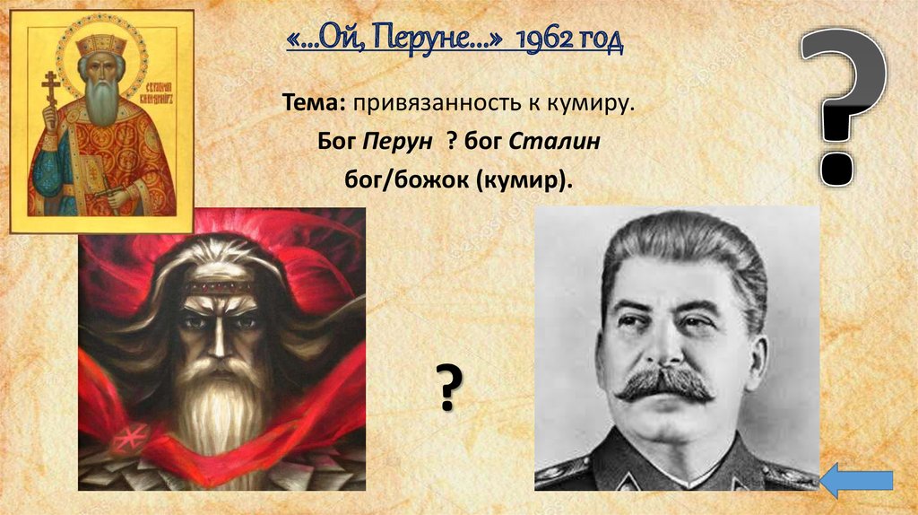 «…Ой, Перуне...» 1962 год