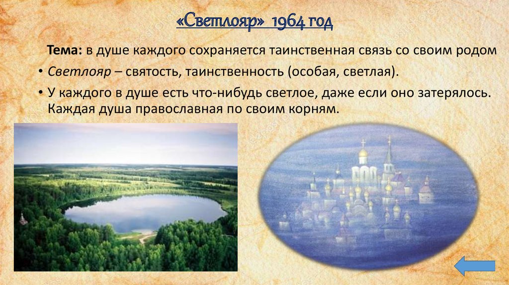 «Светлояр» 1964 год