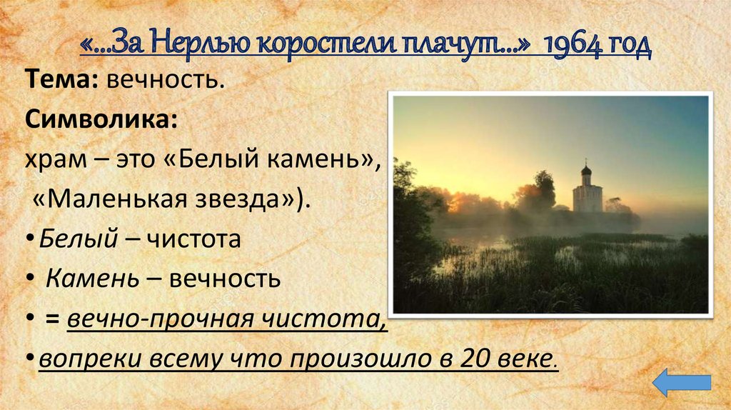 «…За Нерлью коростели плачут…» 1964 год