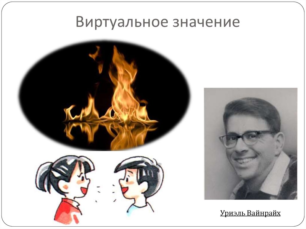 Виртуальное значение