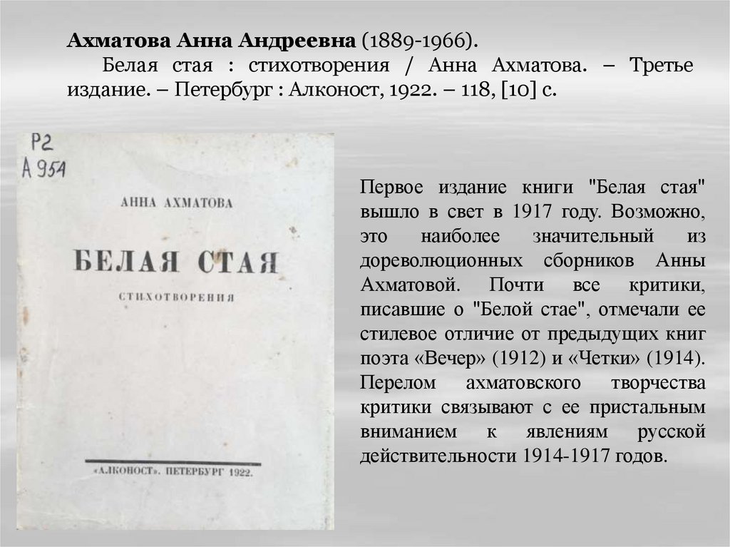 Белая стая ахматова анализ стихотворения. Белая стая Ахматова 1917. Сборник белая стая Ахматова анализ.