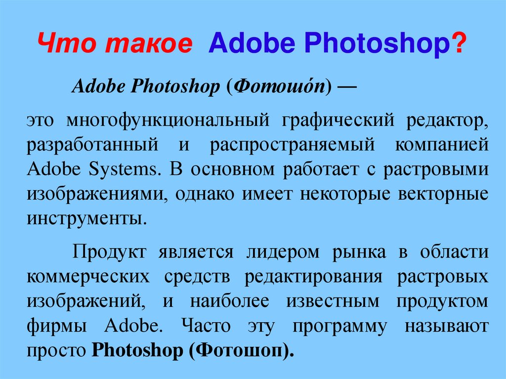 Что такое Adobe Photoshop?