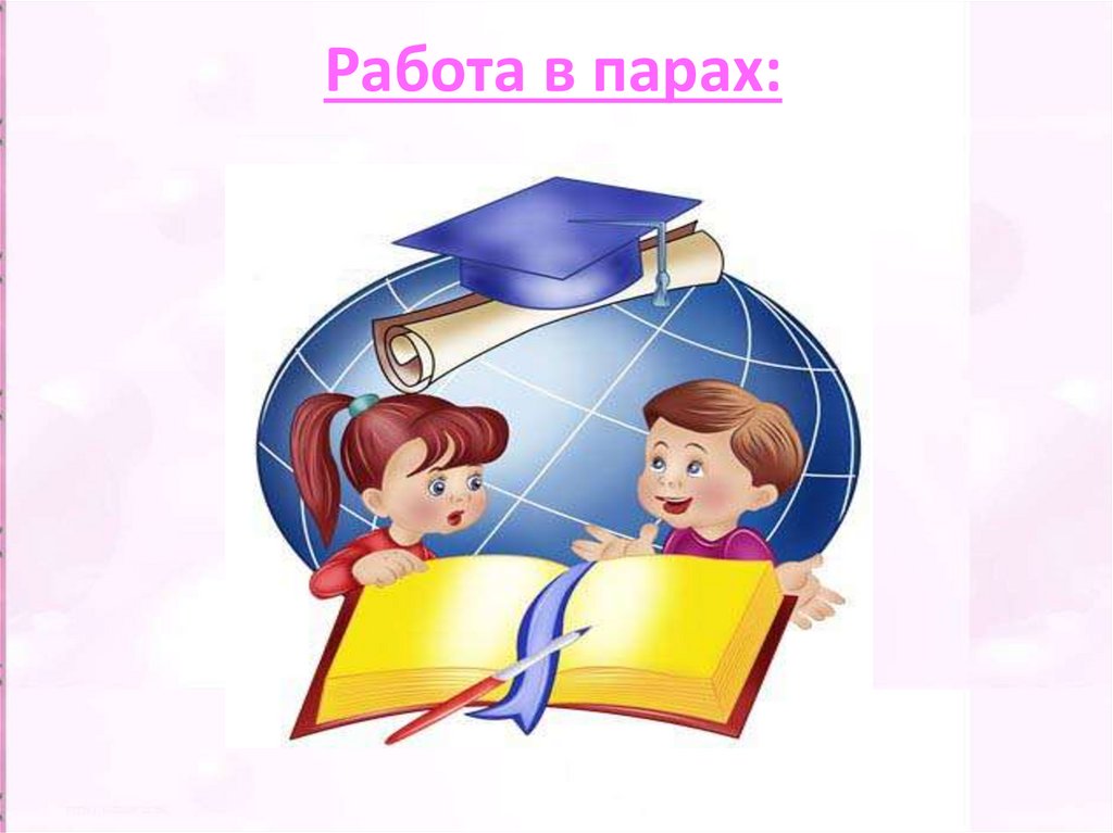 Парные уроки. Работа в парах. Работа пара. Работа в парах дети.