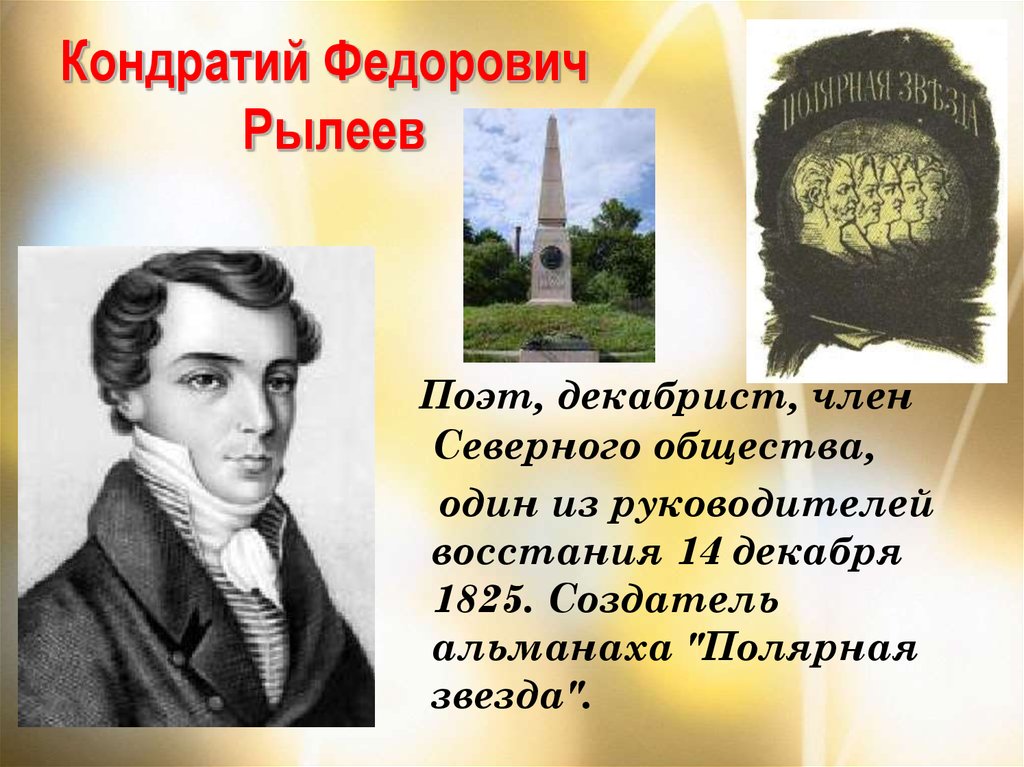Ф рылеев стихотворения. 1821-1825 Рылеев. К Ф Рылеев декабрист.