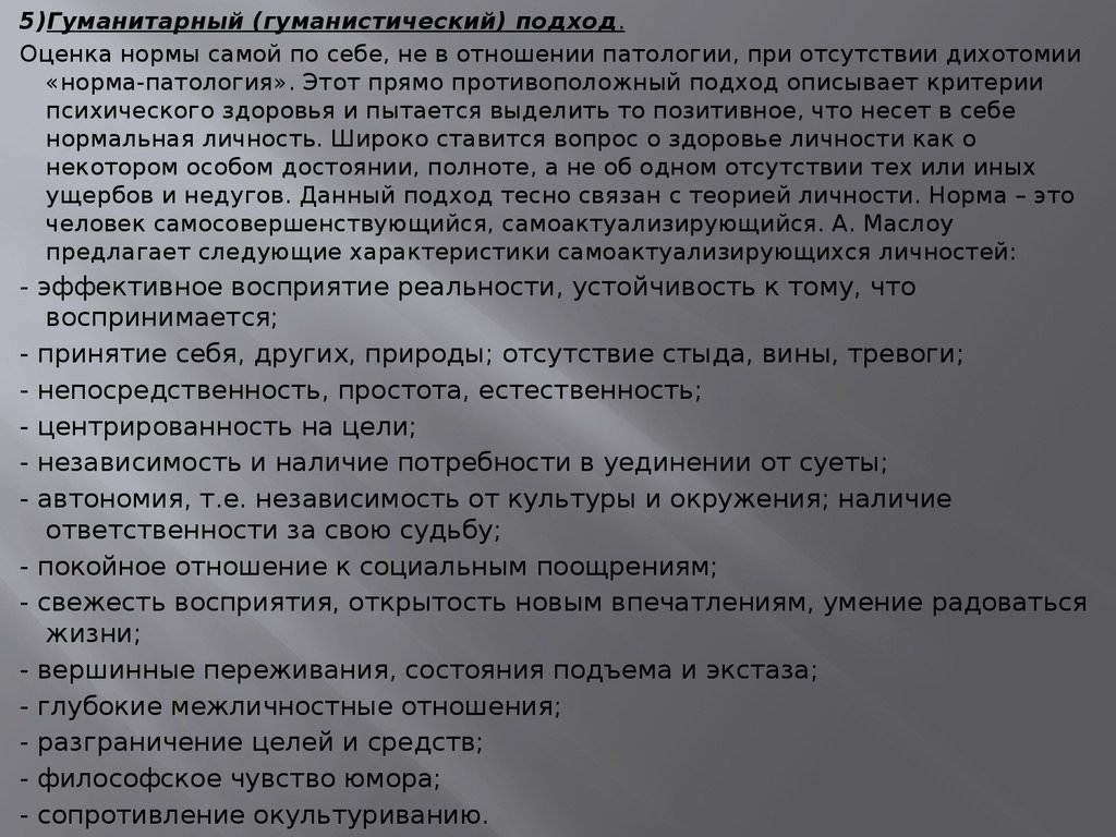 Норма и патология в развитии человека. Основные подходы к дихотомии «норма» и «патология».. Норма и патология психического развития личности.. Основные подходы к дихотомии норма и патология в психологии. Понятие нормы и патологии в психологии.