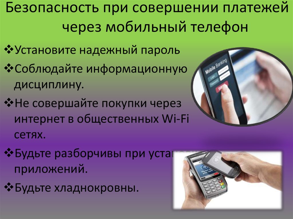 Платежные терминалы через мобильный телефон