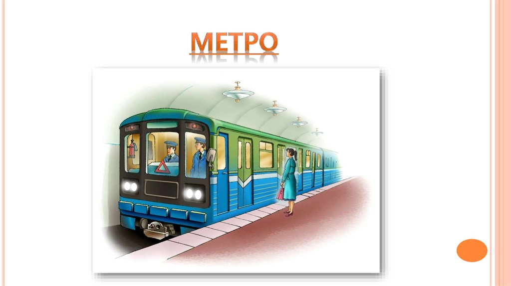 Метро