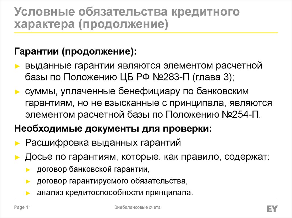 Обзор практики об исполнении кредитных обязательств. Обязательства кредитного характера это. Условные обязательства это. Условные обязательства кредитного характера примеры. Вид обязательства кредита.