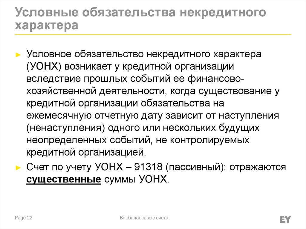 Условный характер. Обязательства некредитного характера. Оценочные обязательства некредитного характера. Характер условного обязательства. Условные обязательства это.