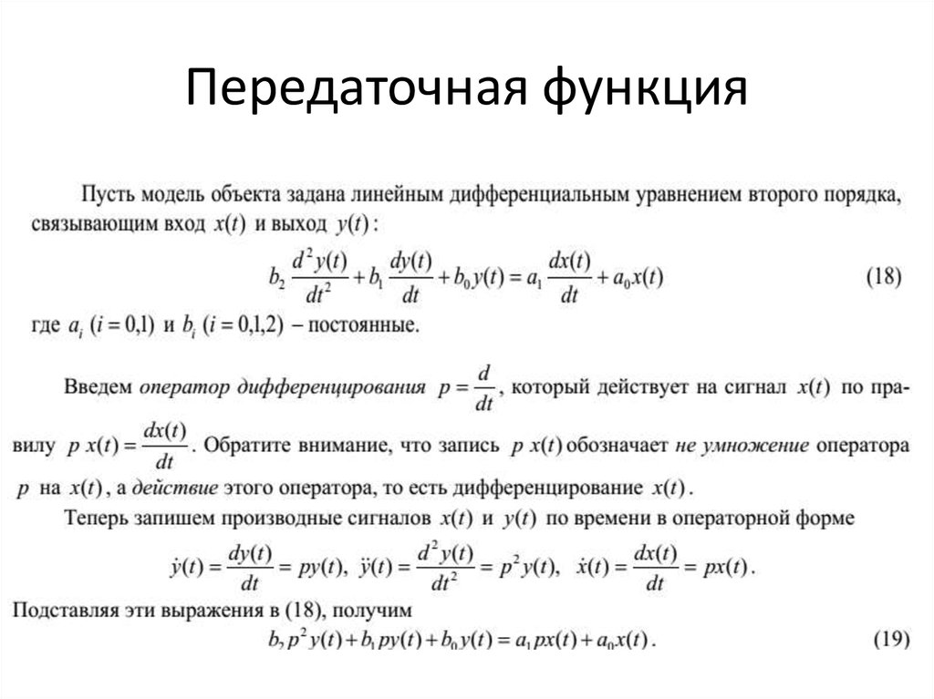 Функция получено. Уравнение линейной системы передаточная функция. Передаточная функция редуктора задвижки. Тау передаточная функция объекта. Формула передаточной функции Тау.