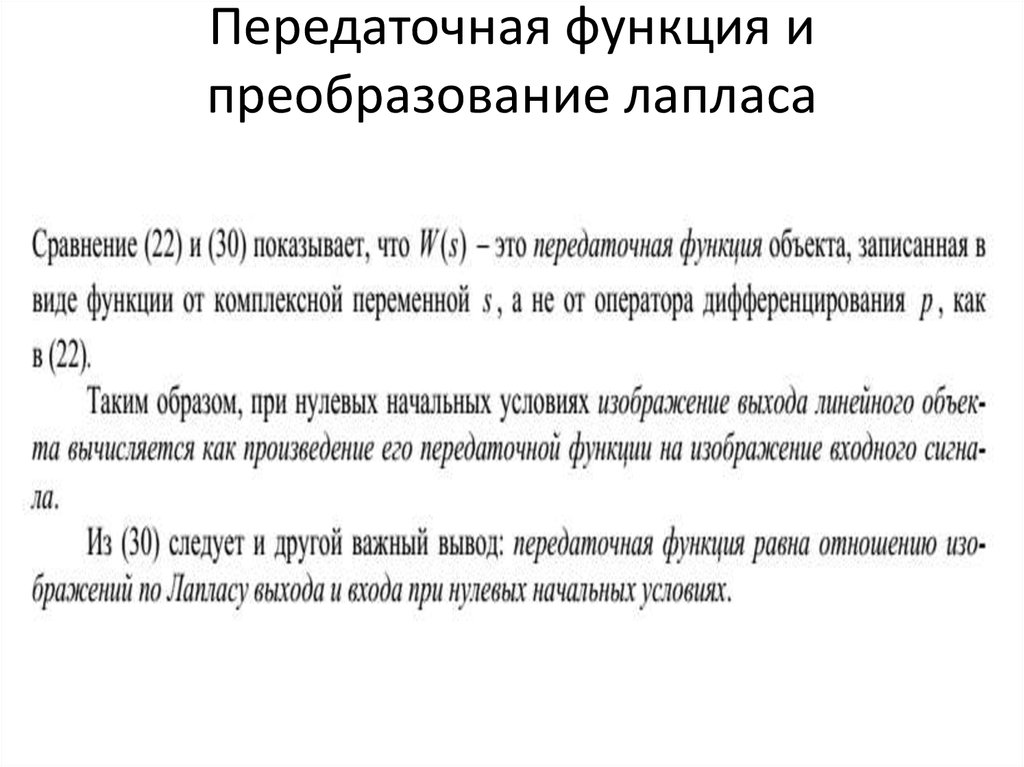 Передаточная функция и преобразование лапласа