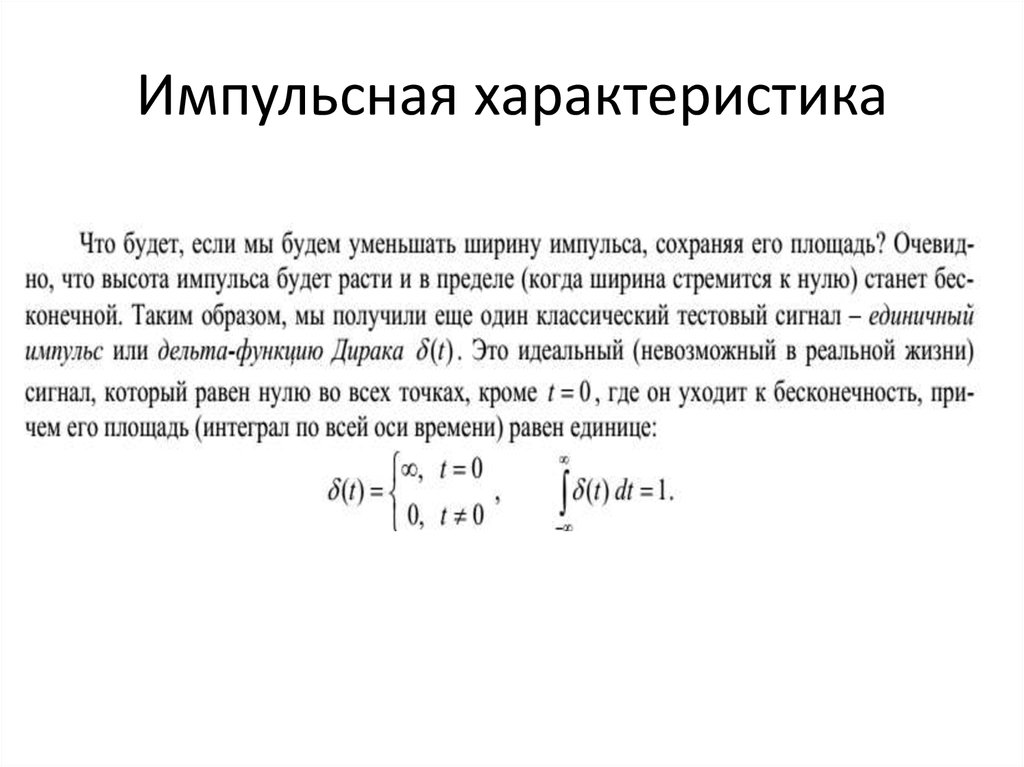 Характеристика это. Импульсная характеристика. Импульсная характеристика цепи. Характеристики импульса. Импульсная характеристика ТОЭ.