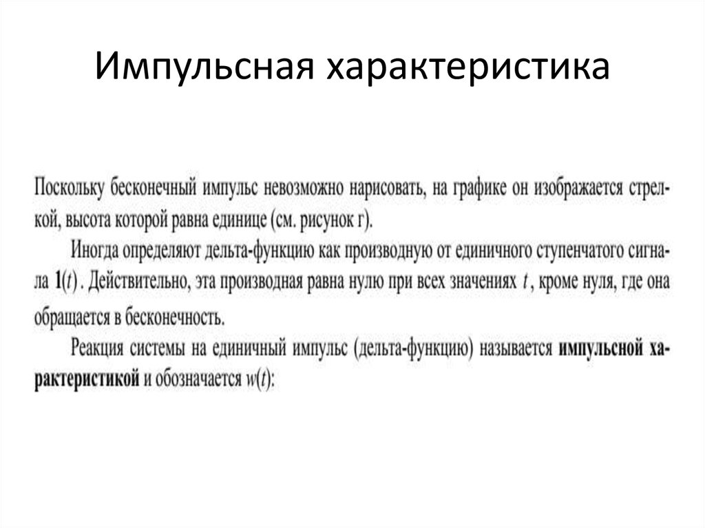 Импульсная характеристика