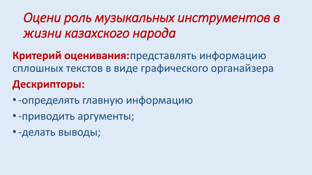 Оцени роль музыкальных инструментов в жизни казахского народа