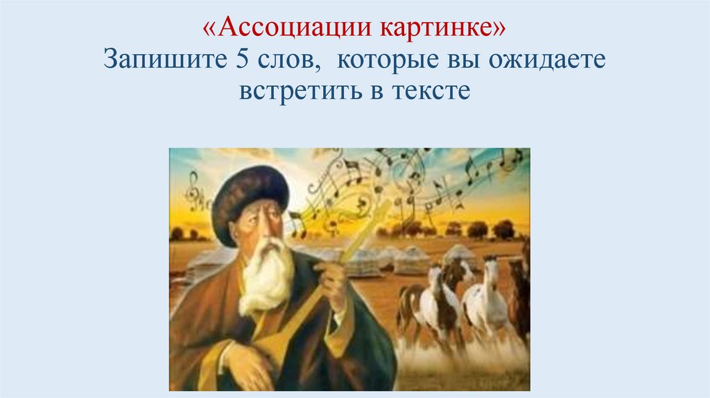 «Ассоциации картинке» Запишите 5 слов, которые вы ожидаете встретить в тексте