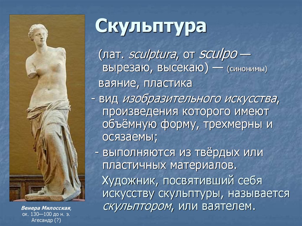 6 статуй. Презентация на тему скульптура. Сообщение о скульптуре 6 класс. Сообщение о скульптуре 6 класс изо. Скульптура ваяние пластика.