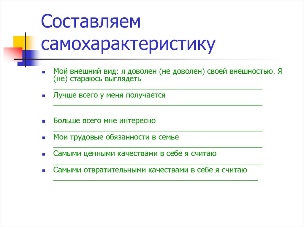 Само характеристика. Составление самохарактеристики. Самохарактеристика план написания. Краткая самохарактеристика примеры. План самохарактеристики 8 класс.