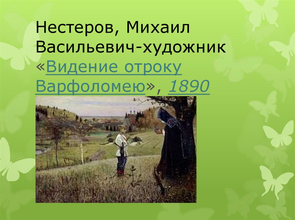 Нестеров, Михаил Васильевич-художник «Видение отроку Варфоломею», 1890
