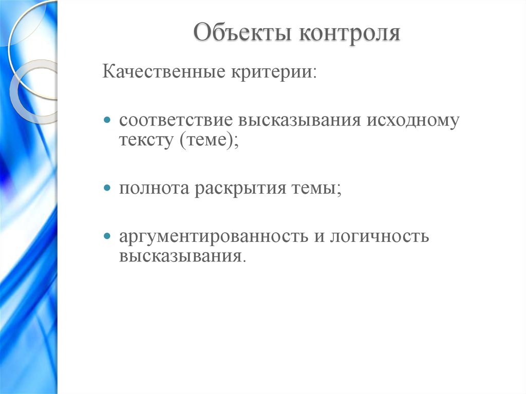 Объект контроля. Объекты контроля. Полнота раскрытия темы. Качественные критерии контроля. Объект контроля в экономике – это.