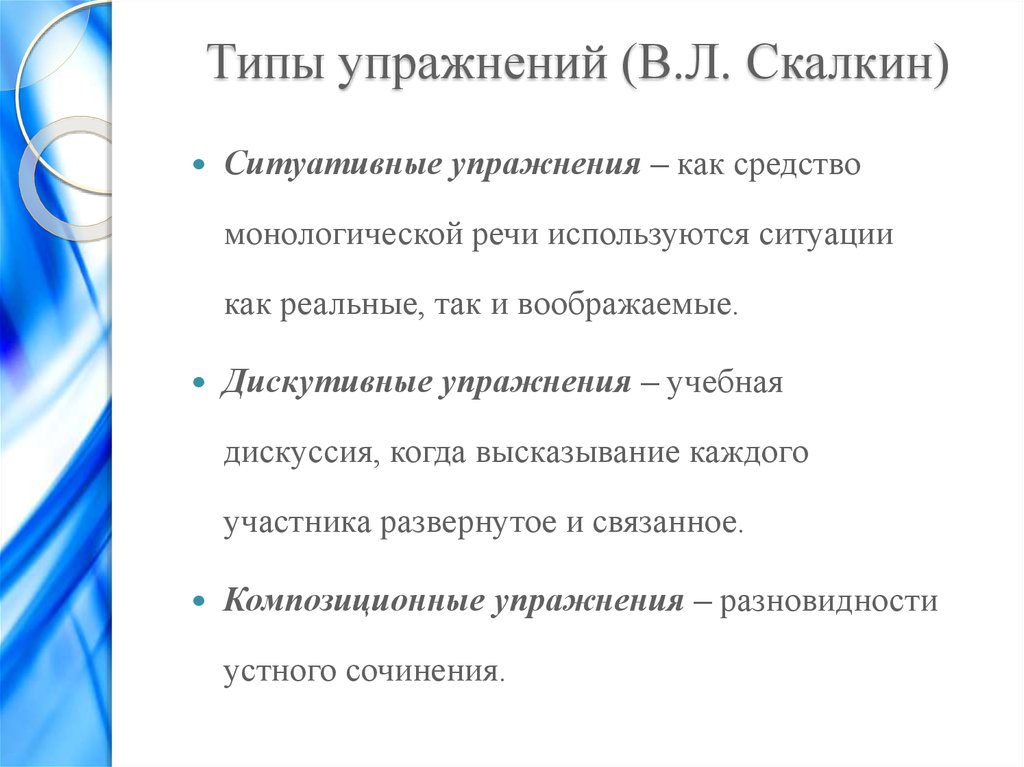 Монологическая речь сочинение. Типы упражнений. Система речевых упражнений. Типы упражнений в литературе. Средства обучения монологической речи.