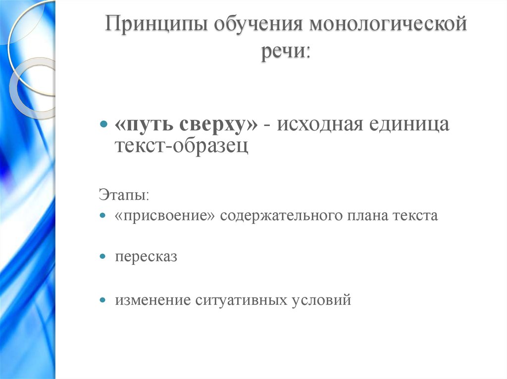 Методы развития монологической речи. Подготовка монологической речи. Принципы обучения монологической речи.. Этапы подготовки монологической речи. Монологическая речь примеры.