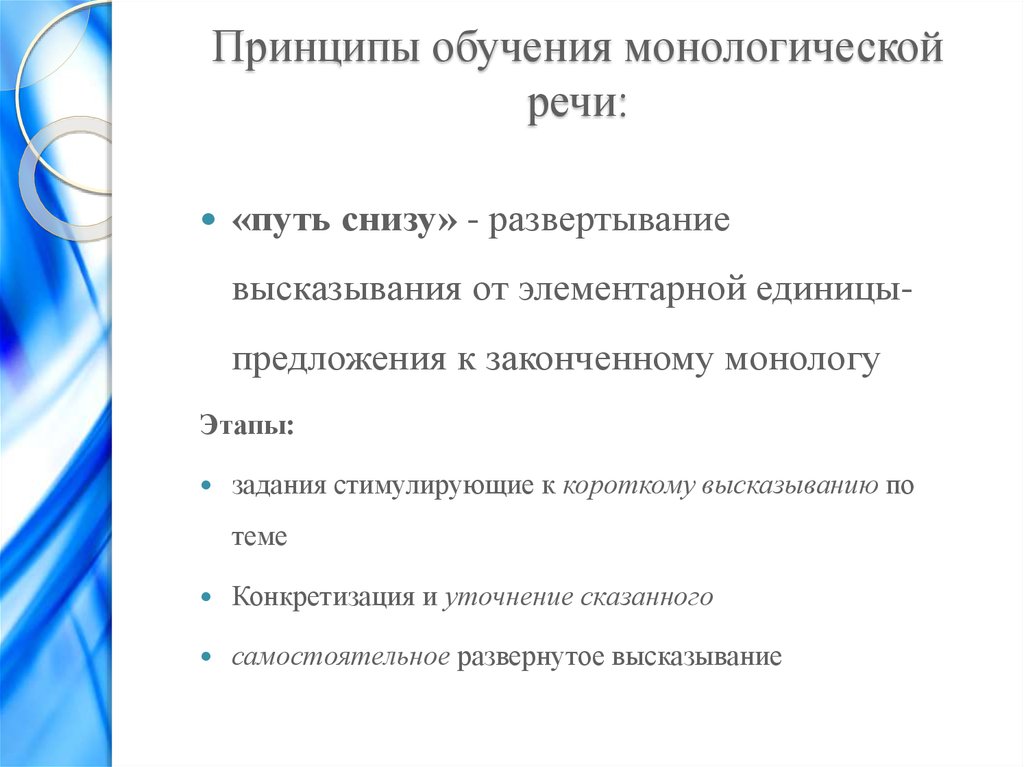 Признаки монологической речи. Этапы подготовки монологической речи. Этапы работы над монологической речью. Принципы монологической речи. Принципы обучения монологической речи..