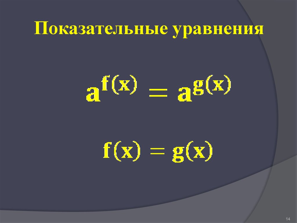 Показательные уравнения презентация 10