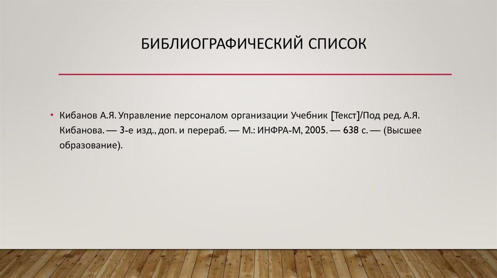 Библиография слова. Структура персонала Кибанов.