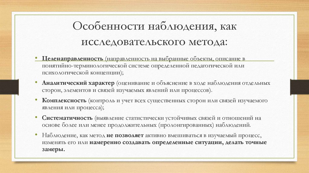 Особенности наблюдения. Характеристика наблюдения. Особенности наблюдателя. Особенности наблюдения ночью.