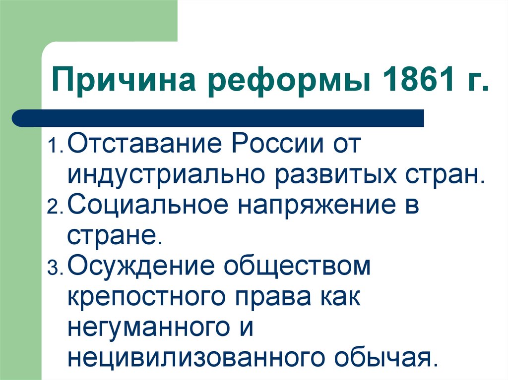 Этапы подготовки реформ 1861